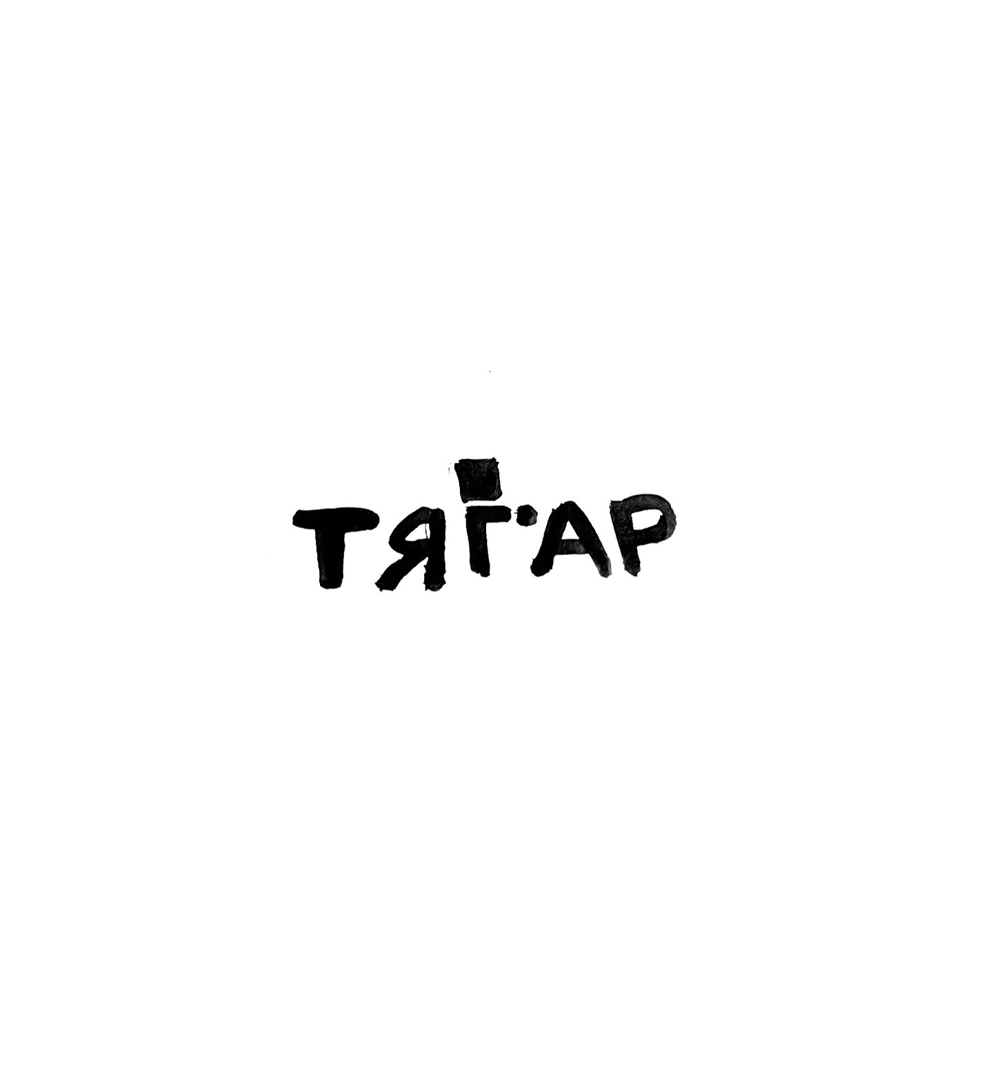 Тягар №1
